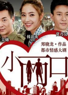 小两口未删减版 小两口未删减版