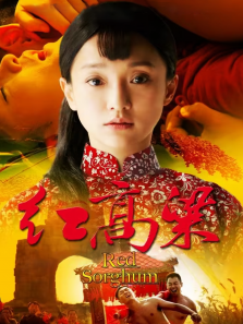 红高粱 红高粱