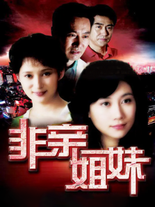 非亲姐妹 非亲姐妹