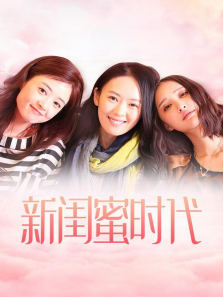 新闺蜜时代 新闺蜜时代