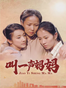 叫一声妈妈 叫一声妈妈
