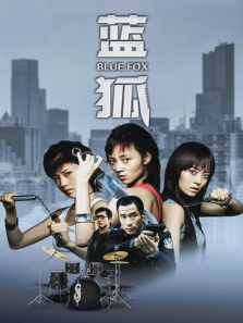 蓝狐 蓝狐