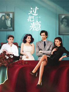 过把瘾 过把瘾