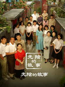光阴的故事 光阴的故事