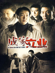 成家立业 成家立业