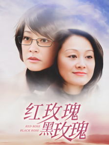 红玫瑰黑玫瑰 红玫瑰黑玫瑰