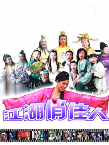 江湖俏佳人 江湖俏佳人