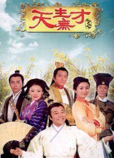 天生无才电视剧全集