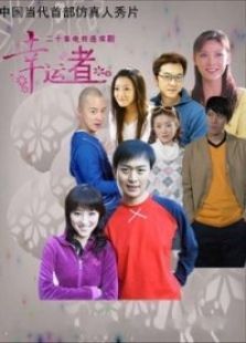 幸运者 幸运者