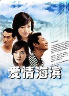 爱情海滨 爱情海滨