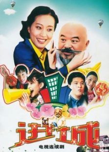 乡里乡亲住高楼 乡里乡亲住高楼