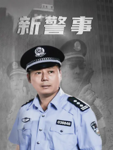 新警事 新警事