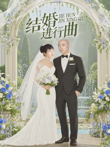 结婚进行曲徐峥版 结婚进行曲徐峥版
