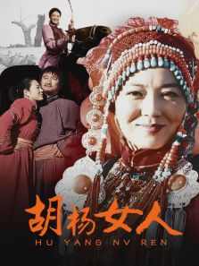 胡杨女人 胡杨女人