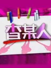 查某人 查某人