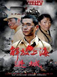 进城解放上海电视剧全集