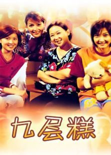九层糕 九层糕