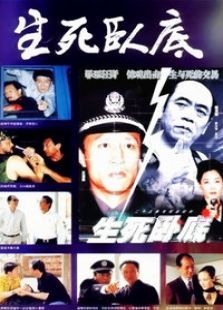 生死卧底 生死卧底
