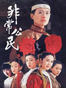 非常公民 非常公民