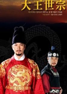 大王世宗 大王世宗