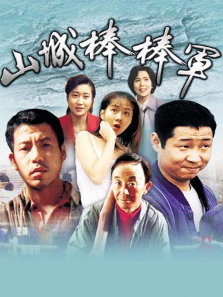 山城棒棒军 山城棒棒军