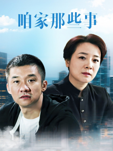 咱家那些事 咱家那些事