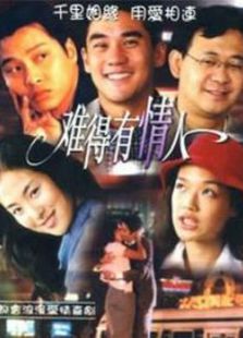 难得有情人 难得有情人