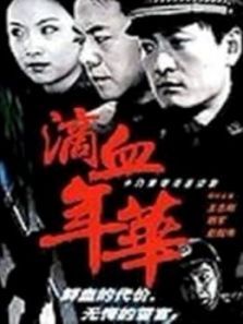 滴血年华 滴血年华