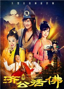 活佛济公4 活佛济公4
