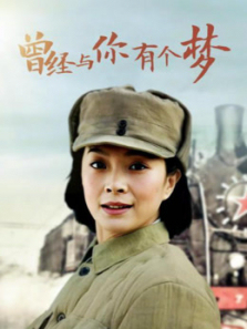 曾经与你有个梦 曾经与你有个梦
