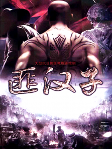 这群汉子 这群汉子