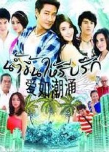 爱如潮涌国语版 爱如潮涌国语版