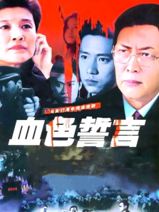 血色誓言 血色誓言