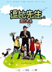 逗比先生之逗比老爸 逗比先生之逗比老爸