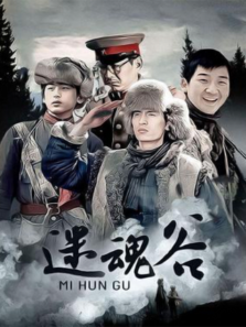 迷魂谷 迷魂谷