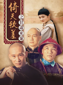 倚天钦差之甘肃米案 倚天钦差之甘肃米案