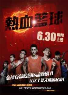 热血篮球 热血篮球