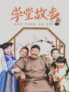 学堂故事 学堂故事