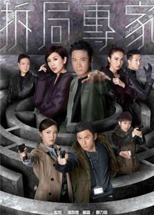 拆局专家 拆局专家