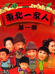 东北一家人1 东北一家人1