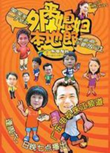 外来媳妇本地郎3 外来媳妇本地郎3