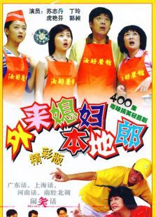 外来媳妇本地郎2 外来媳妇本地郎2