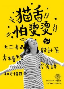 猫舌怕烫烫 猫舌怕烫烫