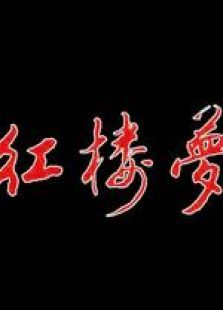红楼梦越剧版 红楼梦越剧版