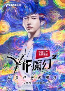 Yif魔幻第二季 Yif魔幻第二季