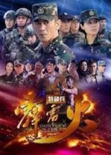 特种兵之霹雳火未删减版 特种兵之霹雳火未删减版