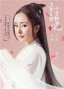三生三世十里桃花 三生三世十里桃花