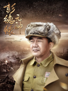 彭德怀元帅 彭德怀元帅