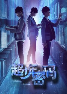 超少年密码王源cut 超少年密码王源cut
