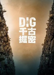 千古掘密第一季 千古掘密第一季